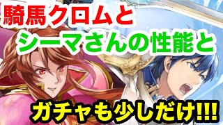 ちょいと最近のガチャ引いたりクロムとシーマさんの性能見てったりするよ〜!!!クロム強い!!白黒beatの暗闇実況！ FEH !! 【ファイアーエムブレムヒーローズ】