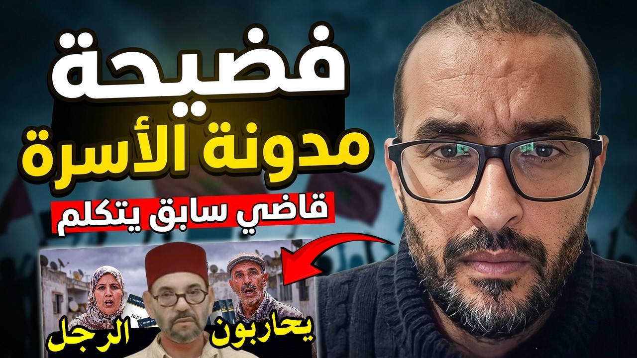 أجي تسمع قاضي سابق بالمغرب : واش الملك بغيتي تحارب الرجل المغربي بمدونة الأسر