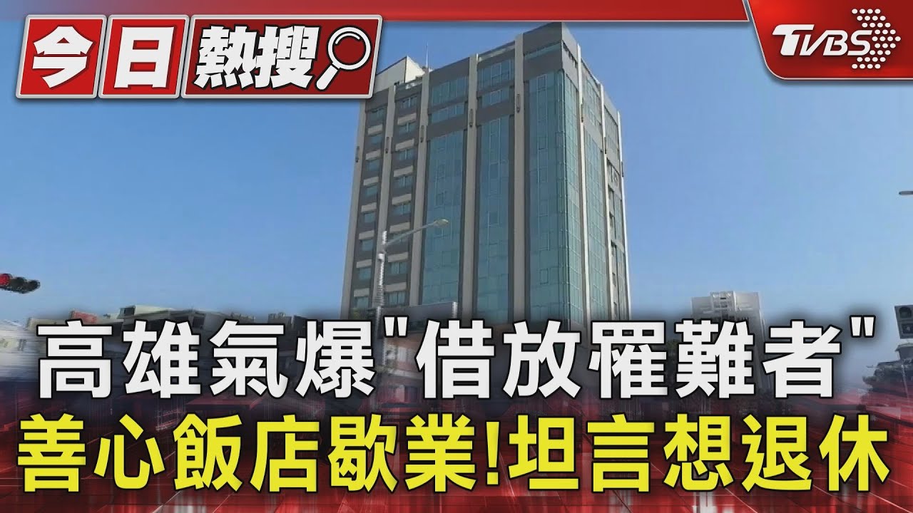 高雄氣爆「借放罹難者」 善心飯店歇業!坦言想退休