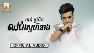 ឈប់ស្នេហ៍នាង | ចាន់ កូម៉ែន | AUDIO | RHM