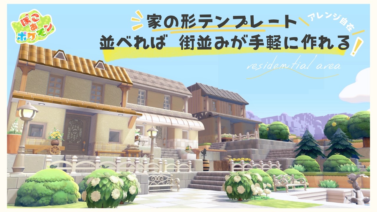 【ぽこあポケモン】家の形テンプレート！並べて街並みを手軽に作る～pokopia【建築】