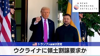 ウクライナに領土割譲要求か　米トランプ大統領は否定【モーサテ】