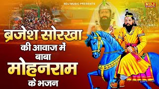 Download lagu ब्रजेश सोरखा के आवाज में बाबा मोहनराम के भजन | Nonstop Baba Mohanram Ke Bhajan | Kholi Ke Bhajan mp3