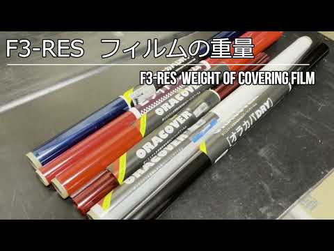 F3-RESフィルムの重量(F3-RES Weight of Covering Film)