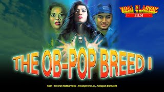 Download lagu The Ob-Pop Breed I (1991)  - By Treerak Rakkarndee | Full Movies | Thai Classic Film mp3