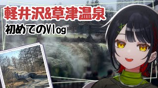 【Vlog】軽井沢&草津温泉の旅withアップルパイ