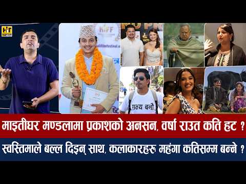 चियोचर्चाः राष्ट्रिय अवार्ड पल, नीर शाह वा विपिनमा कसले जित्ला ? छैनन् अनमोल र समीर/ वाह वर्षा राउत