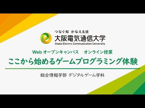 デジタルゲーム学科 ここから始めるゲームプログラミング体験/Webオープンキャンパスオンライン授業