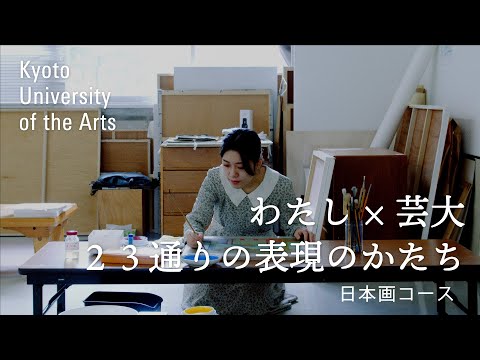 学生が語る日本画コース｜上手い下手じゃなくて自分が表現したいものを描こうと思えるようになったので｜京都芸術大学 23人のストーリー vol.２ 吉村 佳納