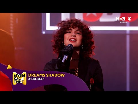 Dreams Shadow — Хуже всех. Музыкастинг 5.0 | Полуфинал