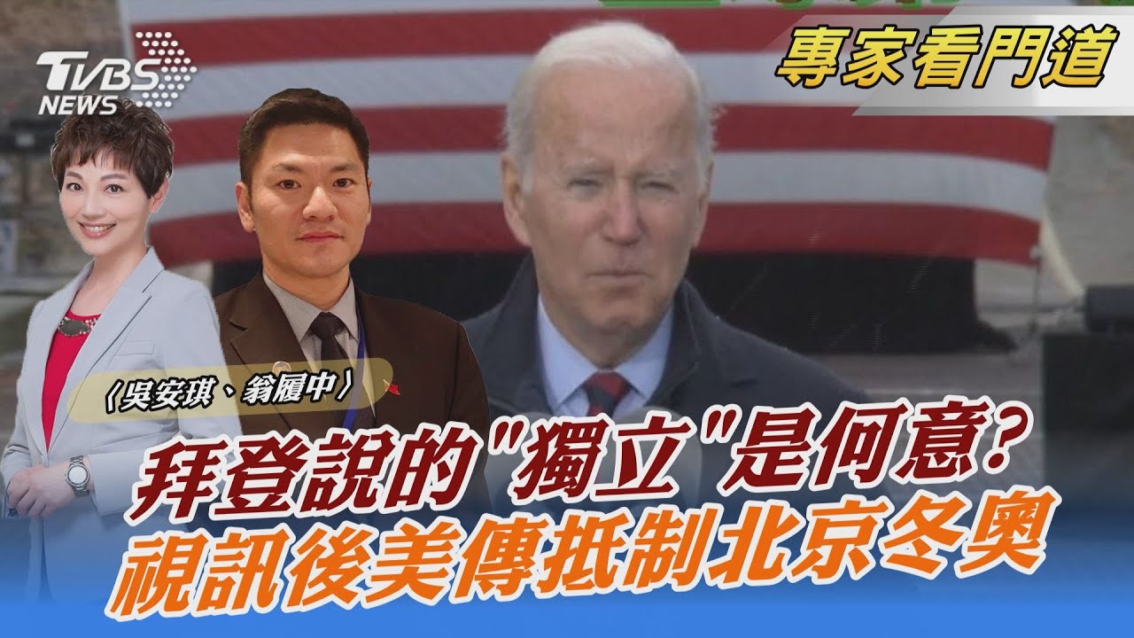 「它」是獨立的 拜登一句話引解讀 翁履中:美對台政策主軸不變