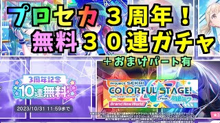 【プロセカ3周年】アニバーサリーチャレンジで手に入れた無料10連ガチャを3回引きます！＋おまけパート有【プレイ動画】