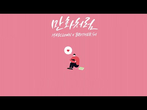 [Thaisub] Mad Clown(매드클라운), Brother Su(브라더수) - Like Romance Comics (만화처럼)