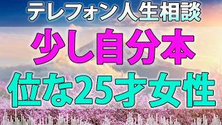 テレフォン人生相談 - 少し自分本位な25才女性の恋愛相談!