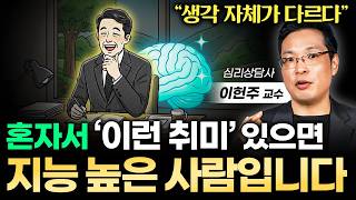 "친구 한 명도 없는 것, 오히려 좋다" 혼자 있는 시간이 많을수록 점점 똑똑해지는 이유 (이헌주 교수 통합본)