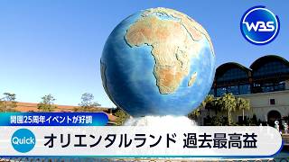 オリエンタルランド 過去最高益 開園25周年イベントが好調【WBS】