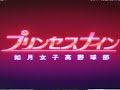 プリンセスナイン如月女子高野球部 OPENING