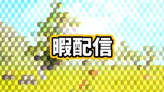 本日二度目の暇配信