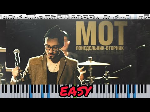 Мот - Понедельник-Вторник (кавер на пианино + ноты) EASY