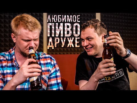 ЛЮБИМОЕ ПИВО ДРУЖЕ [Нефильтрованный Пивобзор]