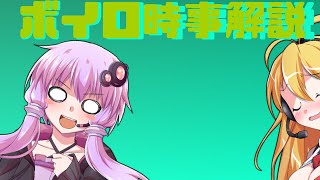 2021年05月07日 Aさんのボイスロイド時事解説
