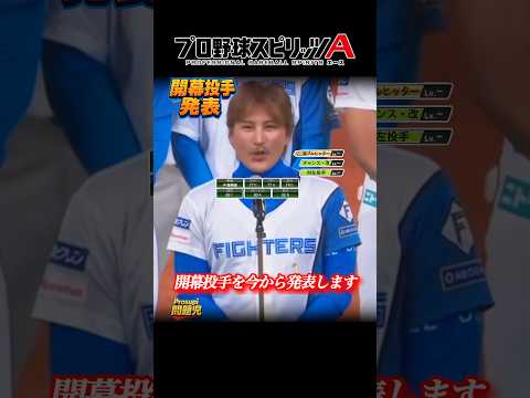 【新庄剛志】2026開幕投手