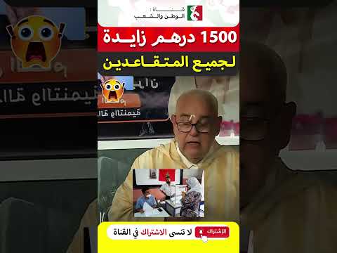 بنكيران يتحدى القجع : نتا قلتي غاتزيد 1000 درهم للمتقاعدين ، انا غانزيد 1500 ونحيد المؤشر