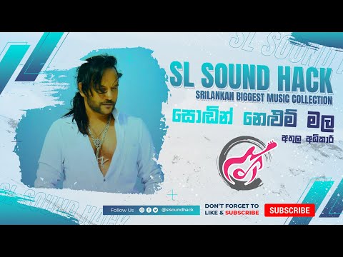 Sodin Nelum Mala Gena Yana - Athula Adhikari (සොඬින් නෙළුම් මල ගෙන යන - අතුල අධිකාරී)