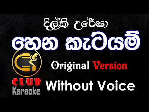 Hena Katayam (හෙන කැටයම්) Dilki Uresha ft. Mahazona | Karaoke Track Without Voice | CLUB Karaoke