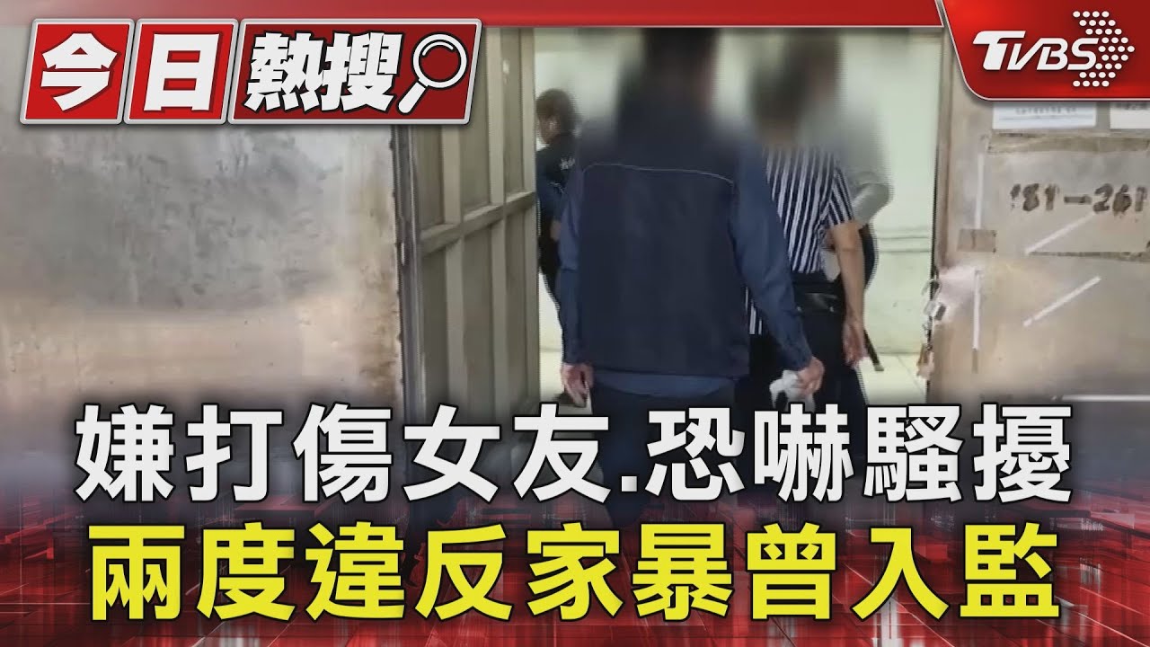嫌打傷女友、恐嚇騷擾!兩度違反家暴曾入監