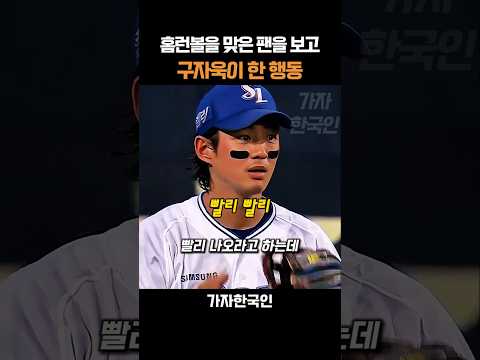 홈런볼을 맞은 팬을 보고 구자욱이 한 행동