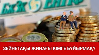 ЗЕЙНЕТАҚЫ ЖИНАҒЫ КІМГЕ БҰЙЫРМАҚ?