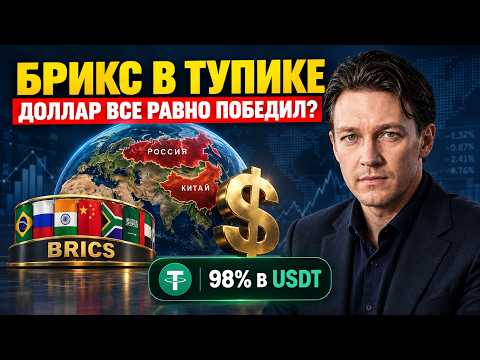 Крах доллара ОТМЕНЯЕТСЯ? 16 лет обмана: почему альтернатива от БРИКС провалилась