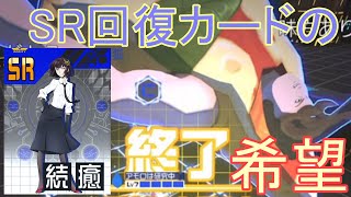 SRアンジュは唯一レベルでURに対抗できる回復SRなのでは？[コンパス実況]