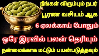 நீங்கள் விரும்பும் நபர் ஒரே இரவில் வசியம் ஆக 6 ஏலக்காய் போதும் | வசியம் செய்வது எப்படி | Vasiyam