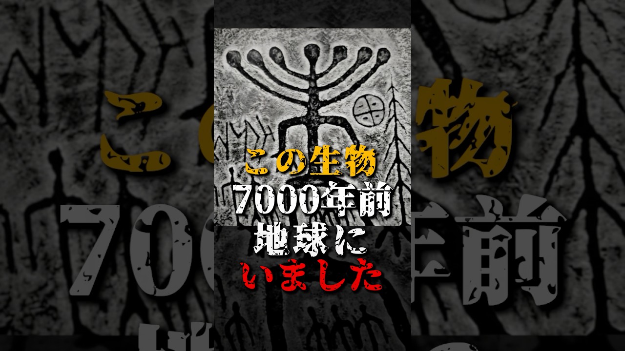 この生物、7000年前の地球にいました