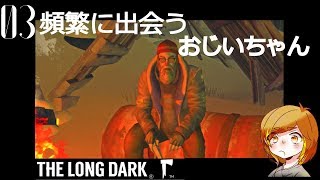 【実況】大した距離進んでないのに1息ついてるかわいいおじいちゃん【The Long Dark】＃03