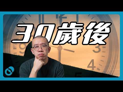 30歲後 我開始害怕時間不夠｜甚麼都想要，就甚麼都得不到｜#五分鐘心理學