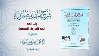 صورة شرح منظومة الجزرية || الحلقة ( 44 ) || باب المد ـ 5 ـ || د. أيمن سويد