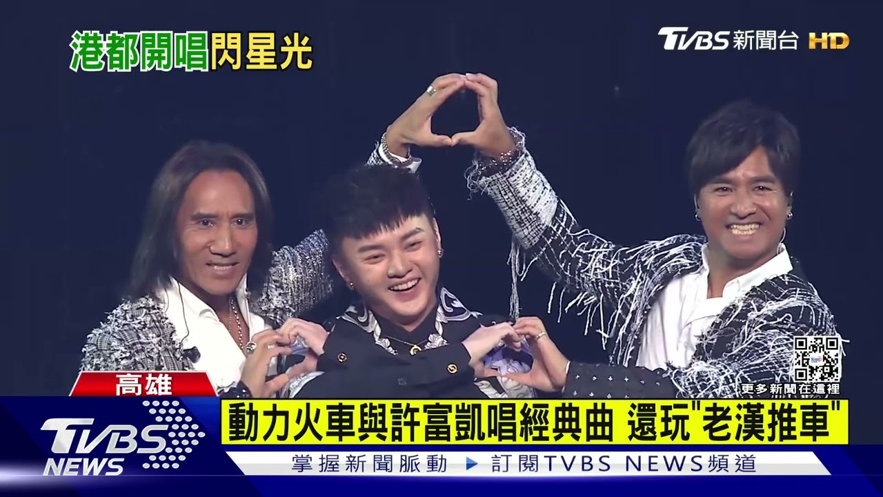 動力火車高雄攻蛋！　與嘉賓許富凱飆唱經典歌