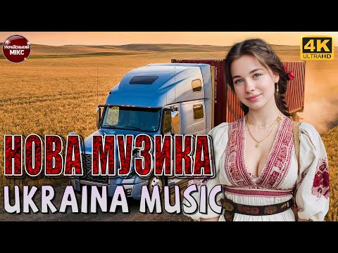 ХІТИ 2026 - Українська музика 2026 🇺🇦 Душевні та танцювальні хіти | Кращі пісні для настрою