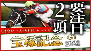 【宝塚記念2022】正直この2頭しかないと思う。