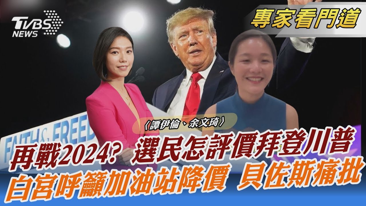 美國通膨再創新高 拜登內閣意見分歧 選舉考量勝於經濟考量