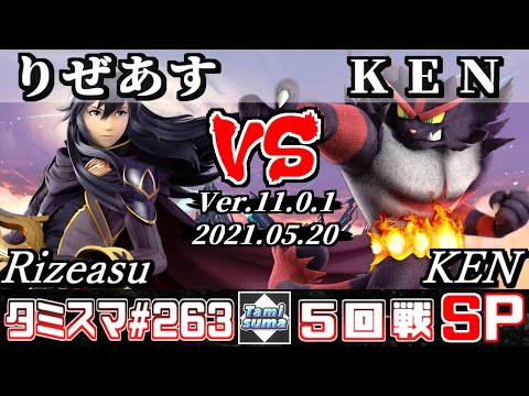 【スマブラSP】タミスマSP263 5回戦 りぜあす(ルキナ) VS KEN(ガオガエン) - オンライン大会