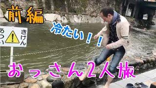 おっさん2人旅〜前編〜
