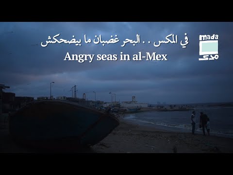 Angry seas in al Mex في المكس.. البحر غضبان ما بيضحكش