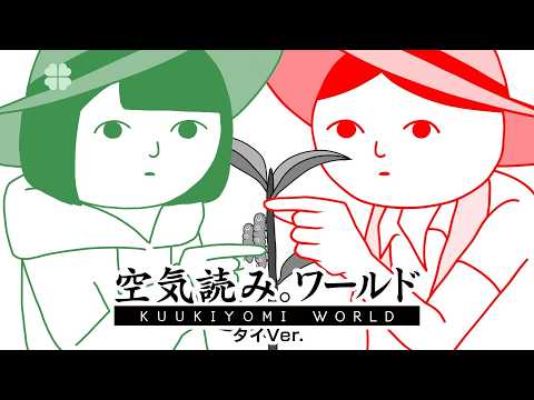 【空気読み。】タイの淑女に、俺はなる。