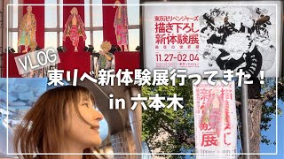 【Vlog】東リべ 新体験展に行ってきた！購入品紹介