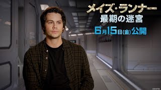 映画『メイズ・ランナー:最期の迷宮』ディラン・オブライエンが語る『メイズ・ランナー』の友情と成長