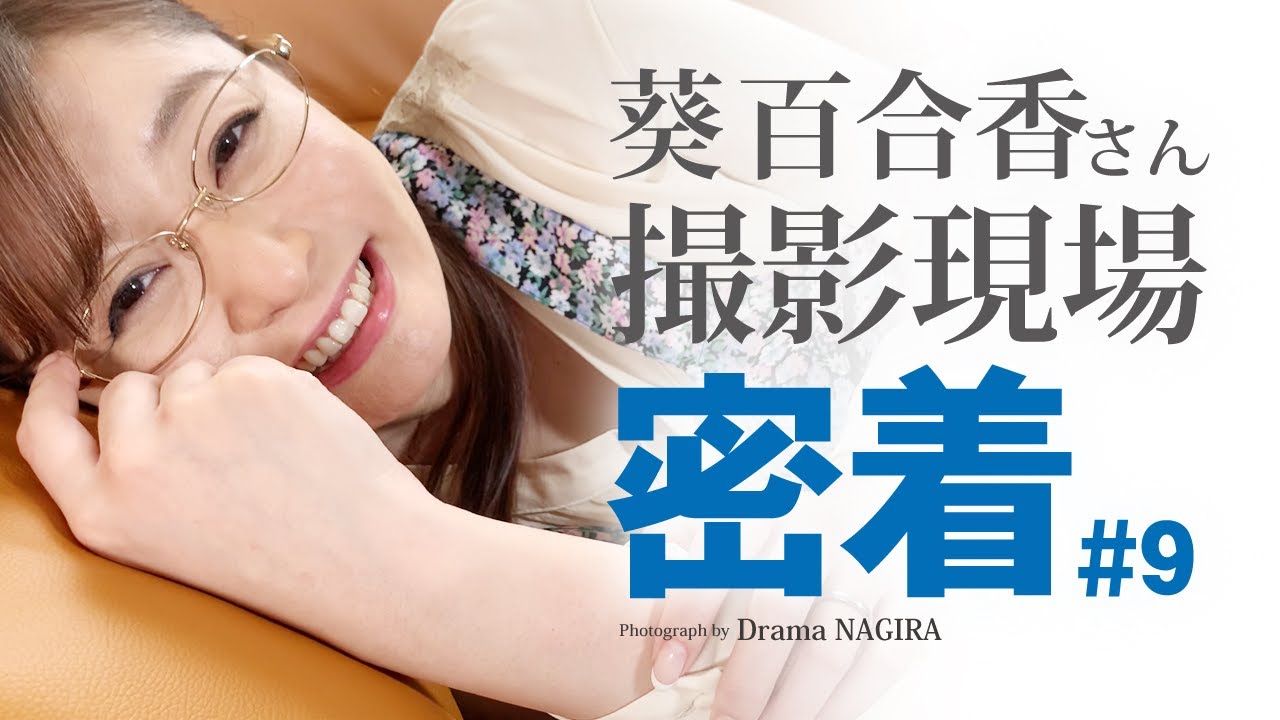 百合香さん 10分寝んね#9｜撮影現場生中継＆本格ドラマ作品　NAGIRAチャンネル